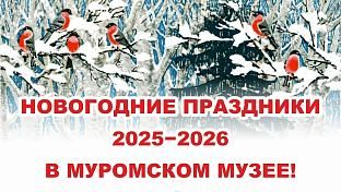 Новогодние праздники в Муромском музее