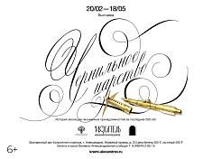 Выставка «Чернильное царство»