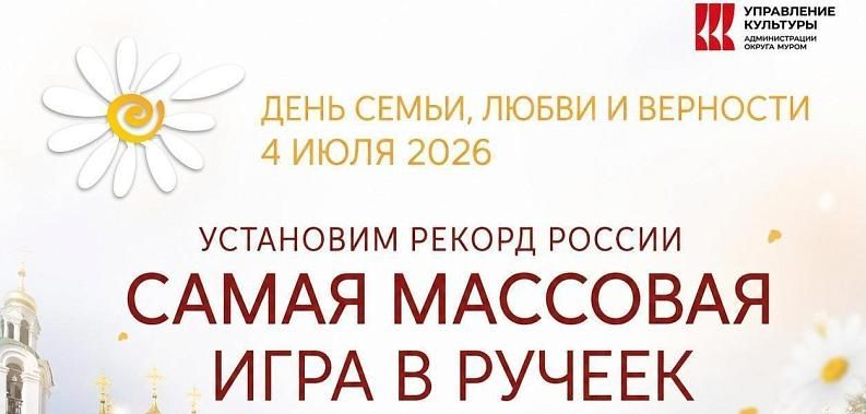Стань частью рекорда России в Муроме