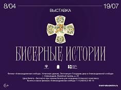 Мини-выставка «Бисерные истории»