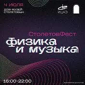 «СтолетовФест. Физика и музыка» в доме-музее Столетовых