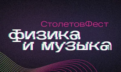 «СтолетовФест. Физика и музыка» в доме-музее Столетовых