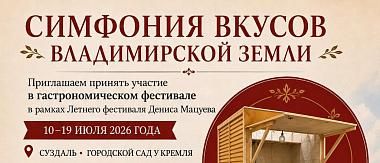 В Суздале пройдет гастрофестиваль «Симфония вкусов»