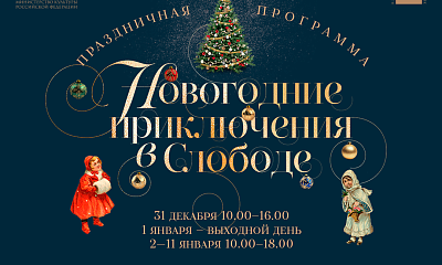 Новогодние праздники в Слободе