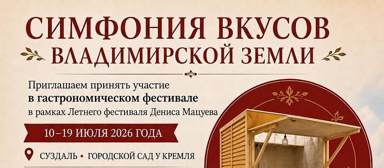 В Суздале пройдет гастрофестиваль «Симфония вкусов»
