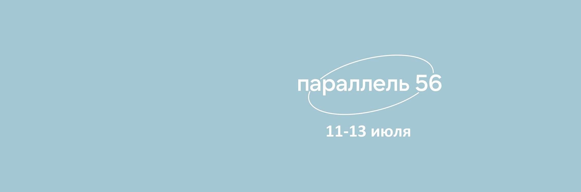 Фестиваль водного активного туризма «Параллель 56»