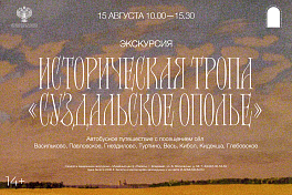 Выездная экскурсия «Историческая тропа "Суздальское Ополье“»
