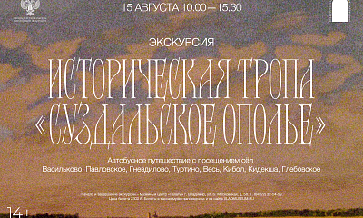 Выездная экскурсия «Историческая тропа "Суздальское Ополье“»