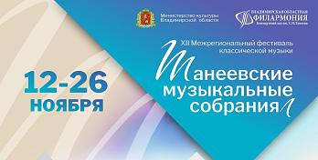 XII Межрегиональный фестиваль классической музыки «Танеевские музыкальные собрания»