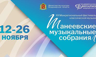 XII Межрегиональный фестиваль классической музыки «Танеевские музыкальные собрания»
