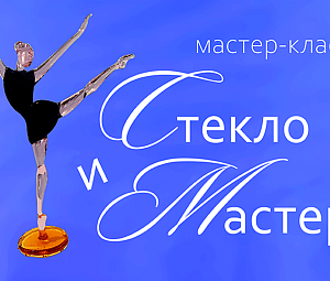 Культурно-просветительское мероприятие «Стекло и мастер»