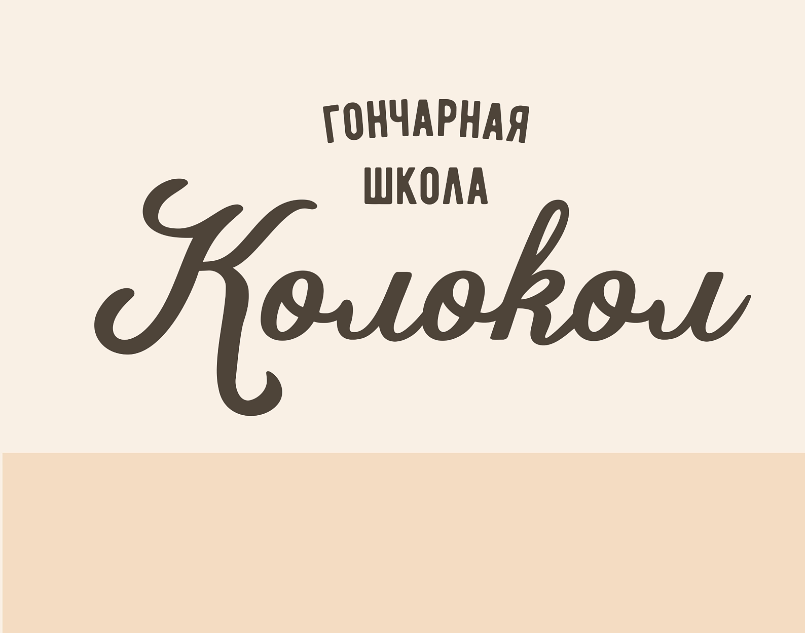 Гончарная школа «Колокол»-2