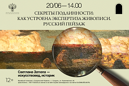 Лекция «Секреты подлинности: как устроена экспертиза живописи. Русский пейзаж»