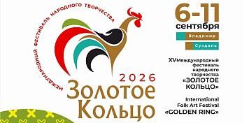 Международный фестиваль народного творчества Золотое Кольцо