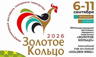Международный фестиваль народного творчества Золотое Кольцо