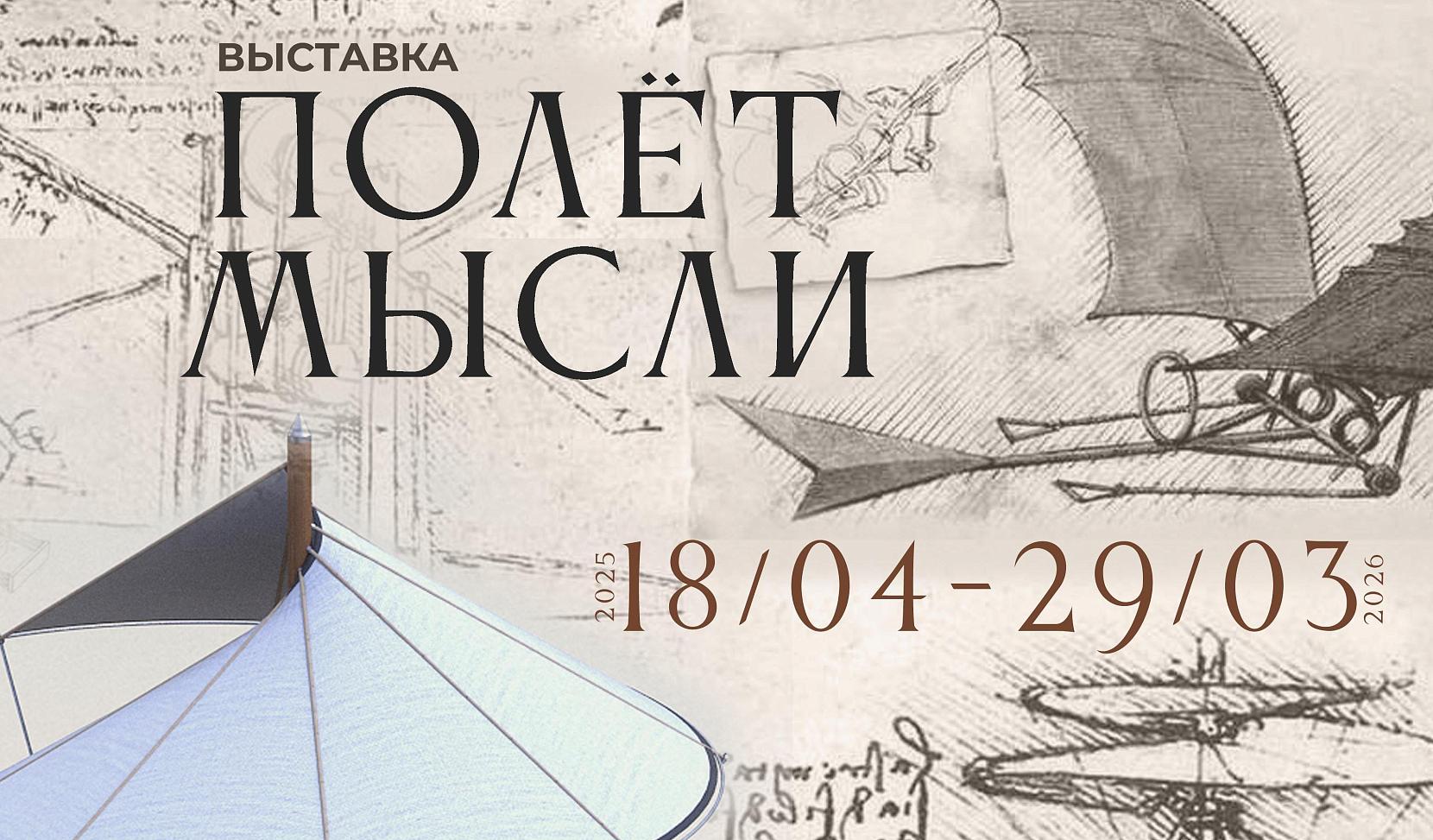 Выставка «Полёт мысли»