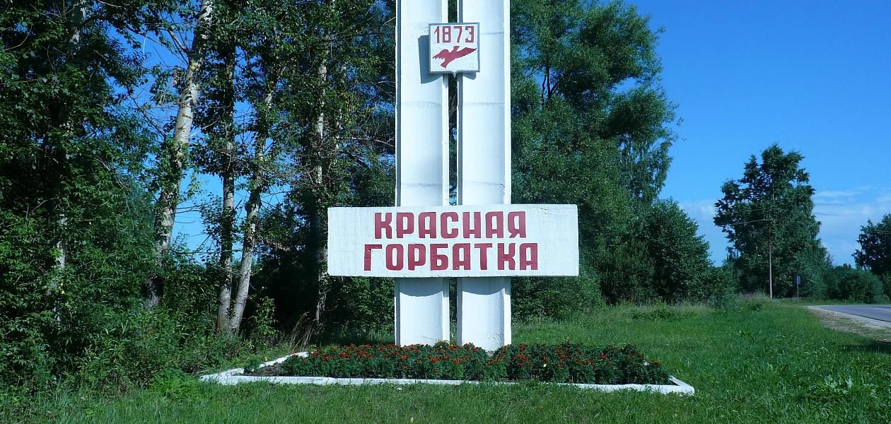 Красная Горбатка