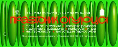 Праздник огурца