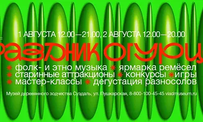 Праздник огурца