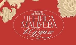 Летний музыкальный фестиваль Дениса Мацуева 