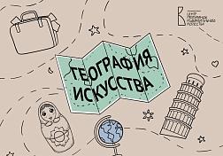 Лекция-квиз «География искусства»