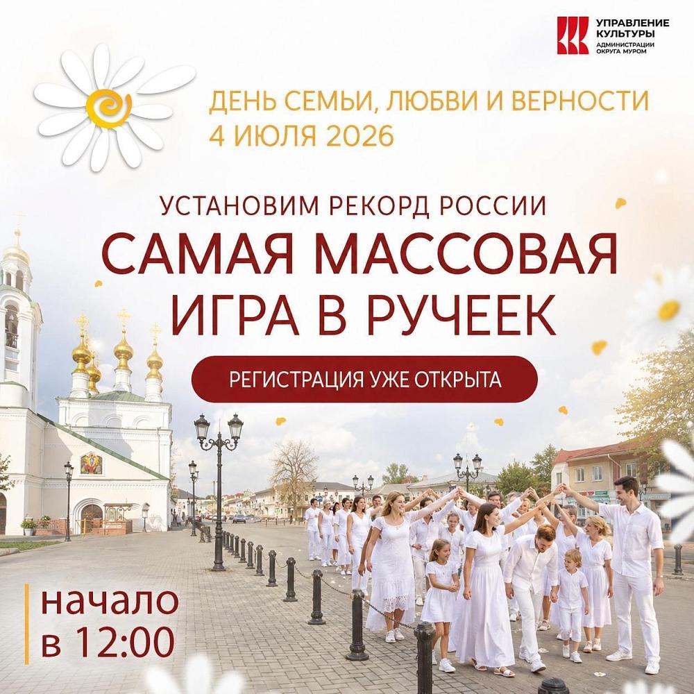 Стань частью рекорда России в Муроме