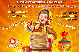 Масленица в Стародубе