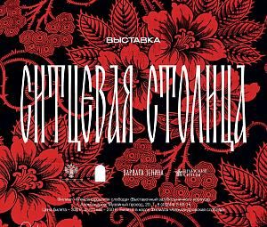 Экскурсия по выставке «Ситцевая столица»