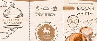 Гастромаршрут по Владимиру «Калач и латте»