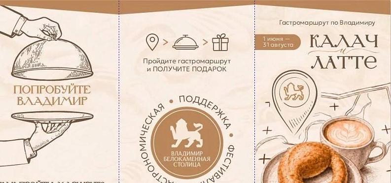 Гастромаршрут по Владимиру «Калач и латте»