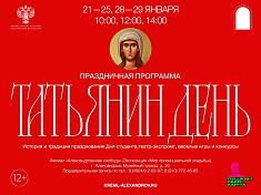 Праздничная программа «Татьянин день»
