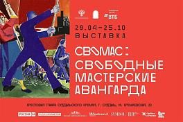 СВОМАС:Свободные мастерские авангарда
