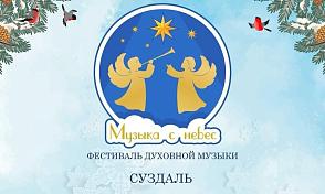Фестиваль духовной музыки. Музыка с небес