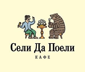 Кафе «Сели да поели»