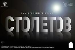 Иммерсивный спектакль «Столетов»