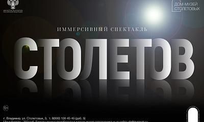 Иммерсивный спектакль «Столетов»
