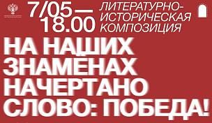 Литературно-историческая композиция «На наших знаменах начертано слово: Победа!»