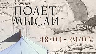 Выставка «Полёт мысли»
