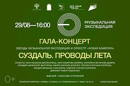 Гала-концерт в Суздале