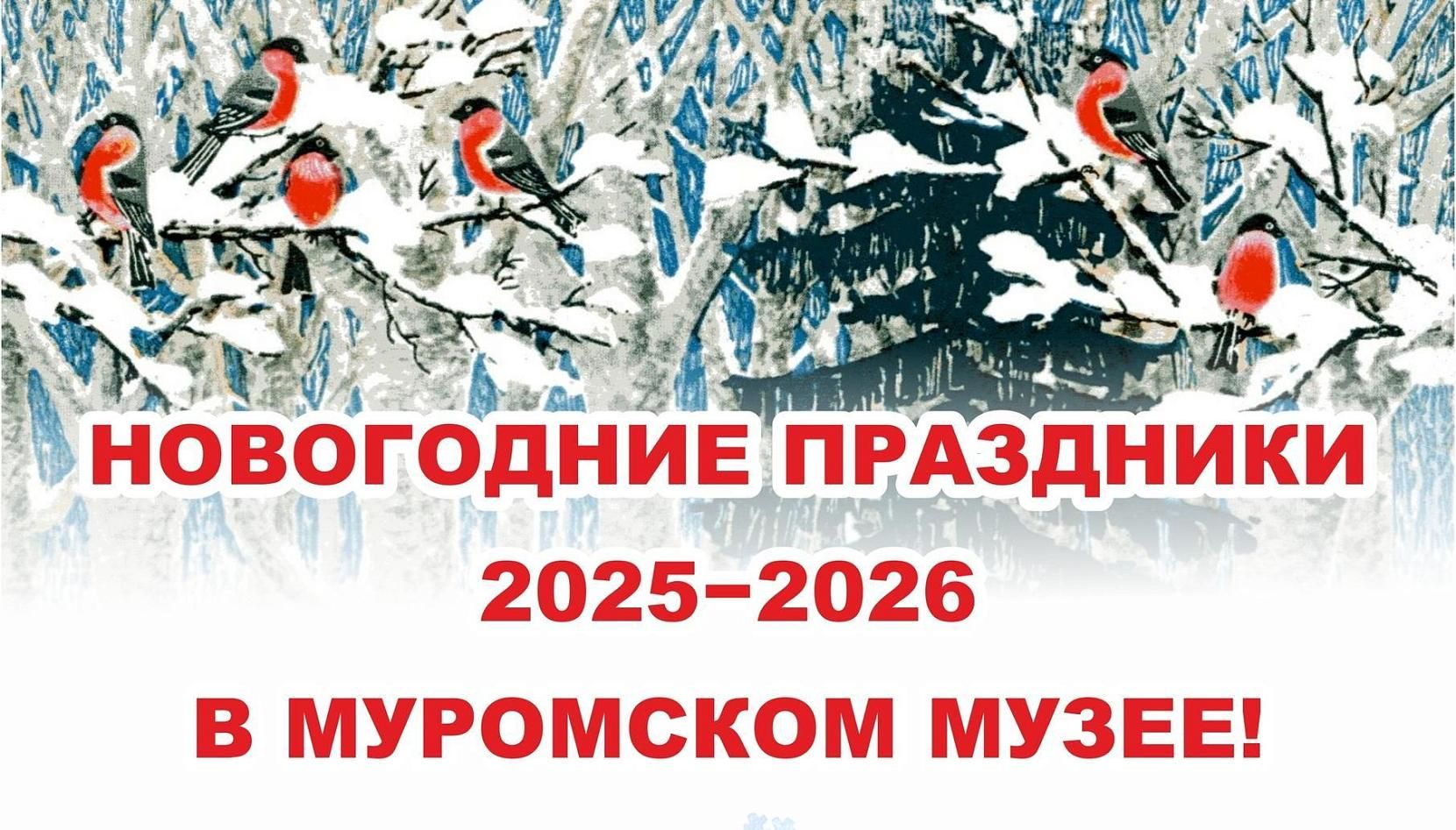 Новогодние праздники в Муромском музее