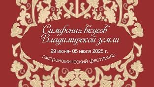 Гастрофестиваль «Симфония вкусов Владимирской земли»
