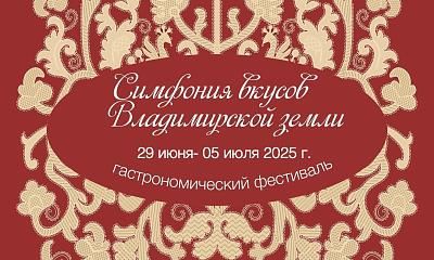 Гастрофестиваль «Симфония вкусов Владимирской земли»