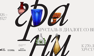 Выставка «Грани. Хрусталь в диалоге со временем»  к 270-летию Гусевского хрустального завода