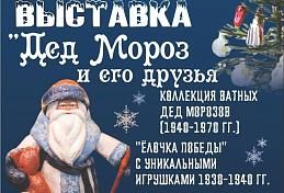 Выставка «Дед Мороз и его друзья»