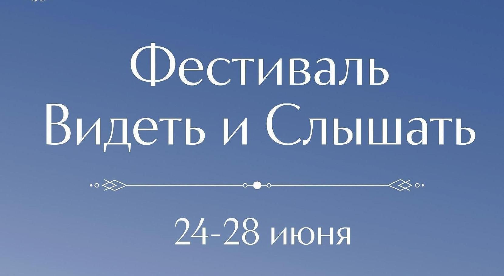 Фестиваль современного церковного искусства «Видеть и Слышать»