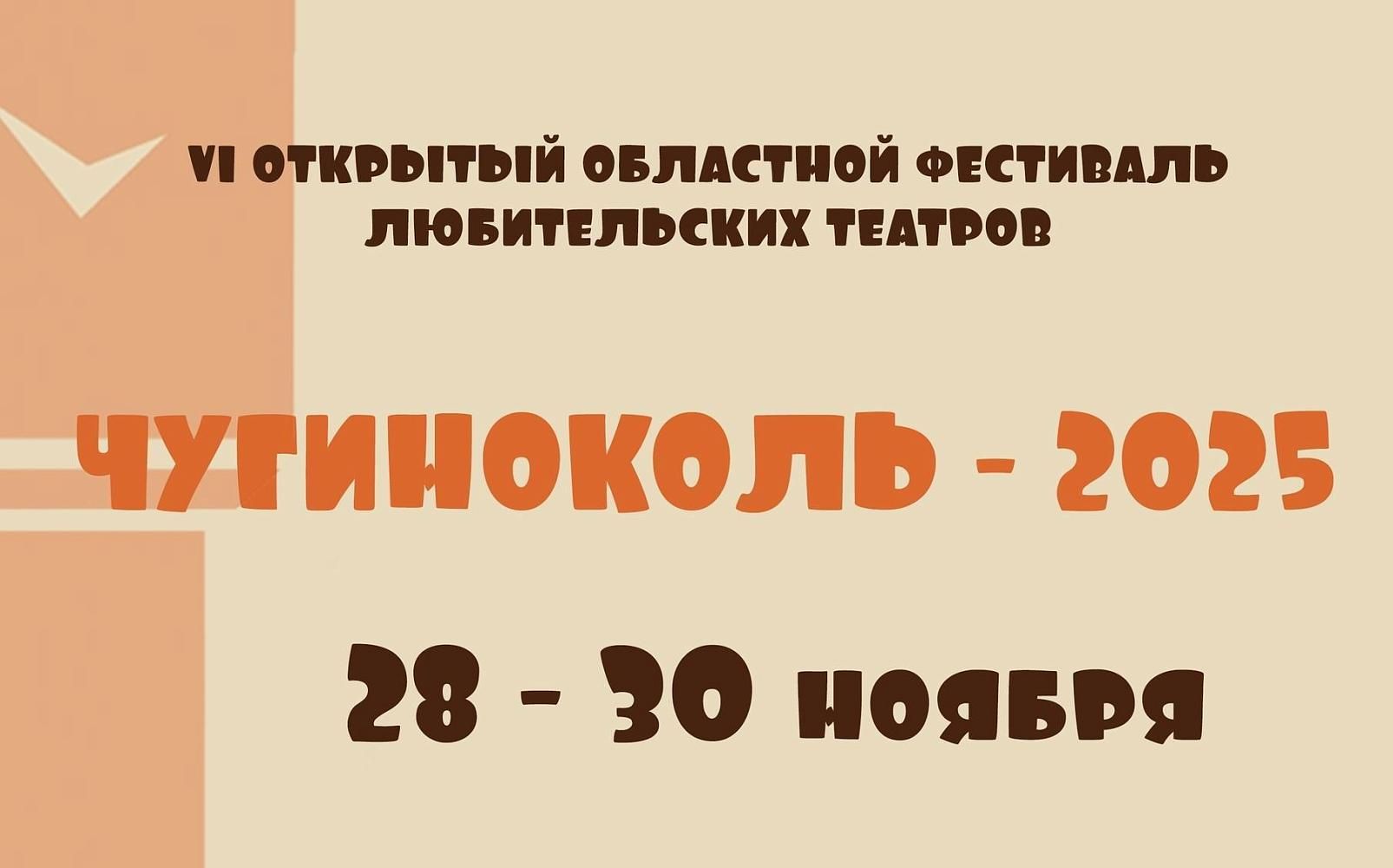 Открытый районный фестиваль любительских театров «ЧУГИНОКОЛЬ-2025»