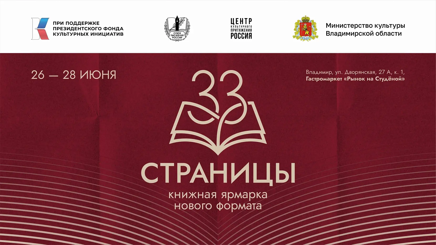 Книжная ярмарка Союза писателей России «33 страницы»