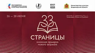 Книжная ярмарка Союза писателей России «33 страницы»