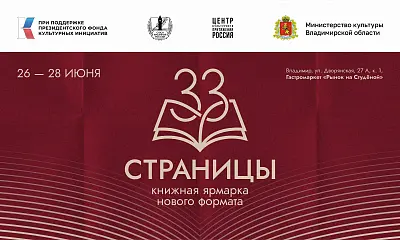 Книжная ярмарка Союза писателей России «33 страницы»