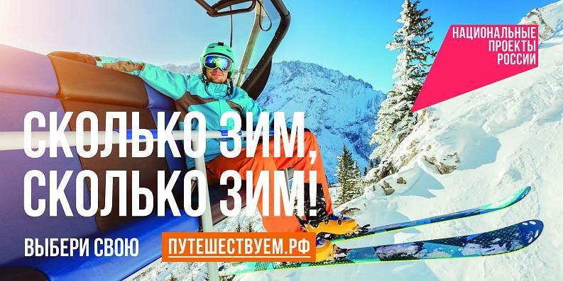 Федеральная кампания «Сколько зим, сколько зим!»